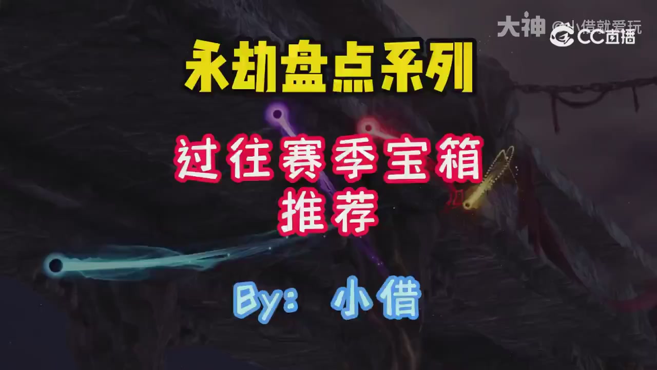 永劫新春英雄背景大梳理～