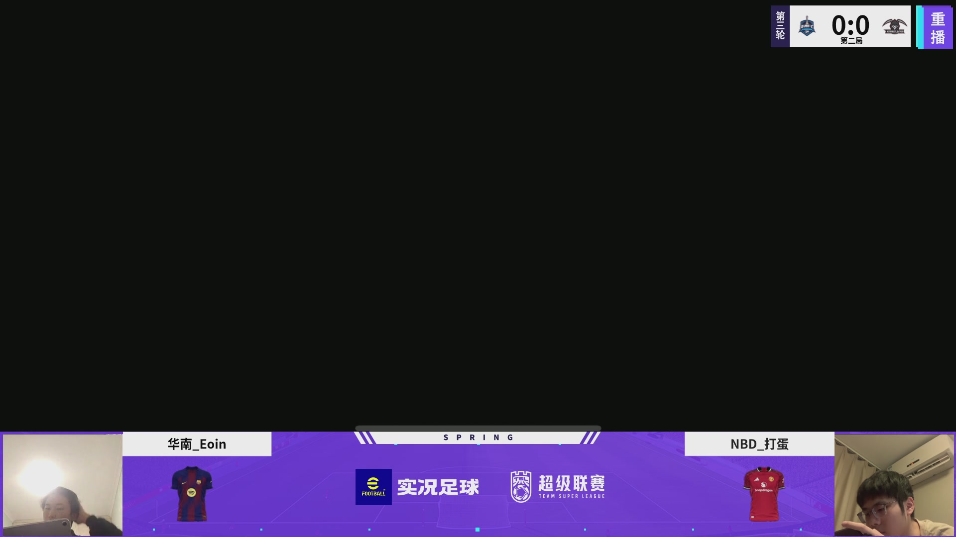 【重播】实况足球25-26赛季战队超级联赛春季赛