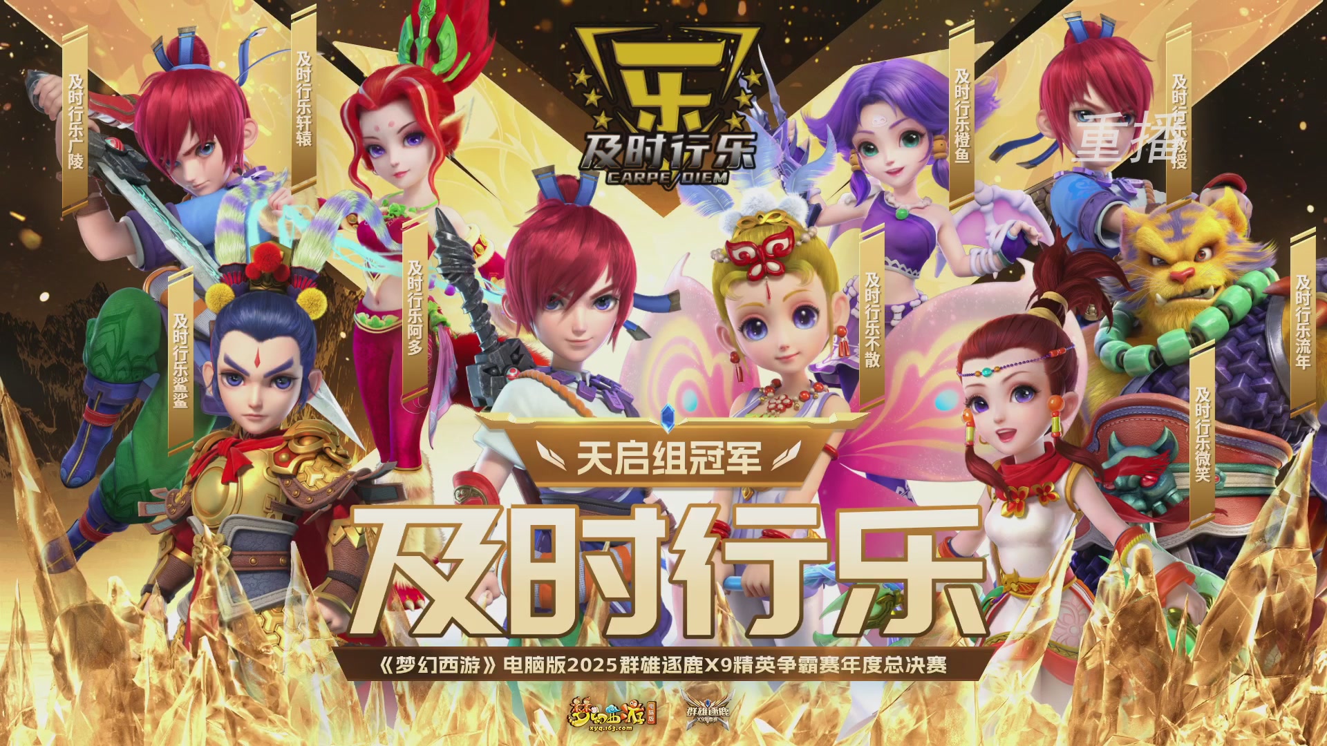 【重播】2025群雄逐鹿X9年度总决赛