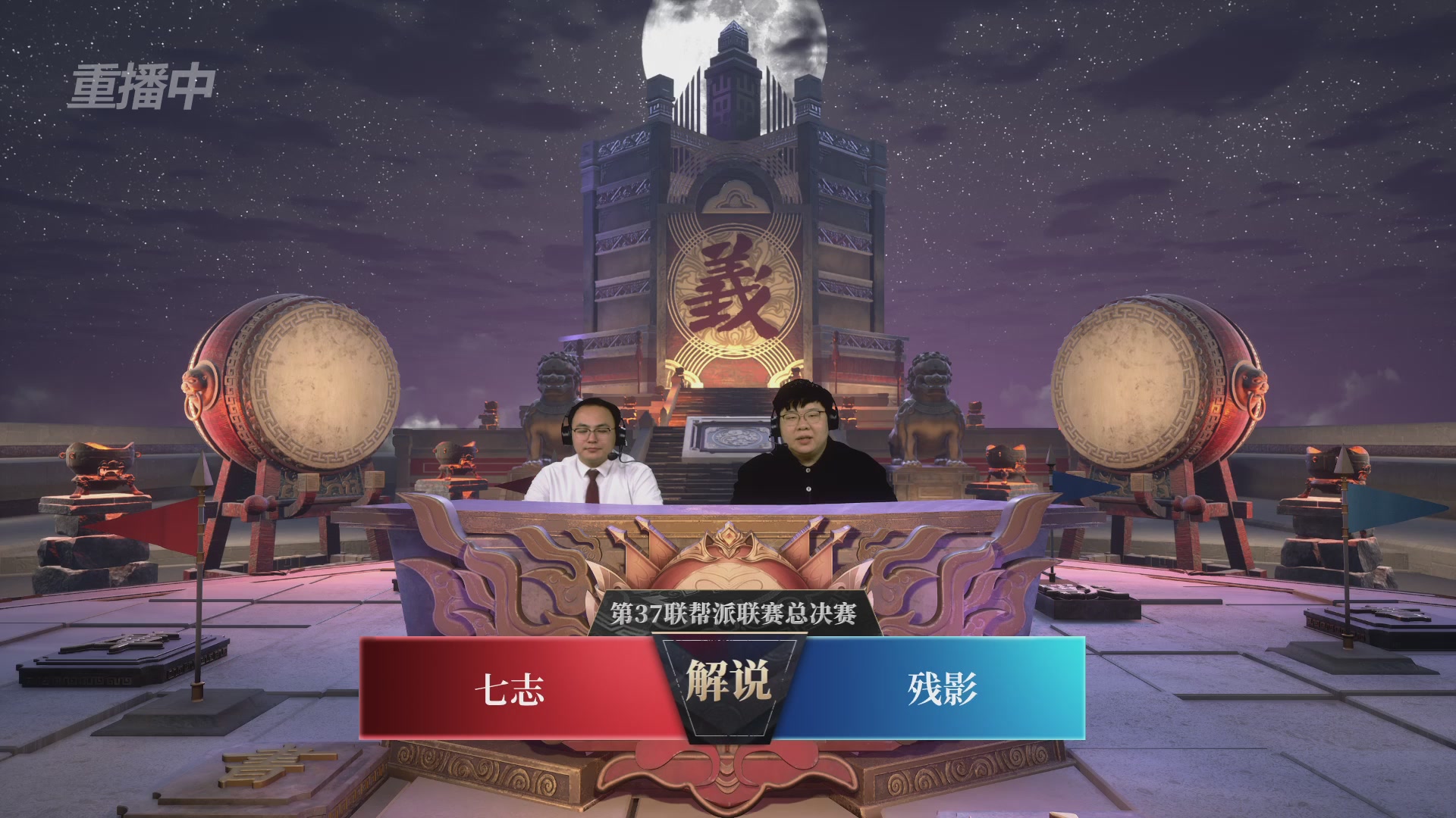 【重播】第37联帮派联赛-夺旗模式