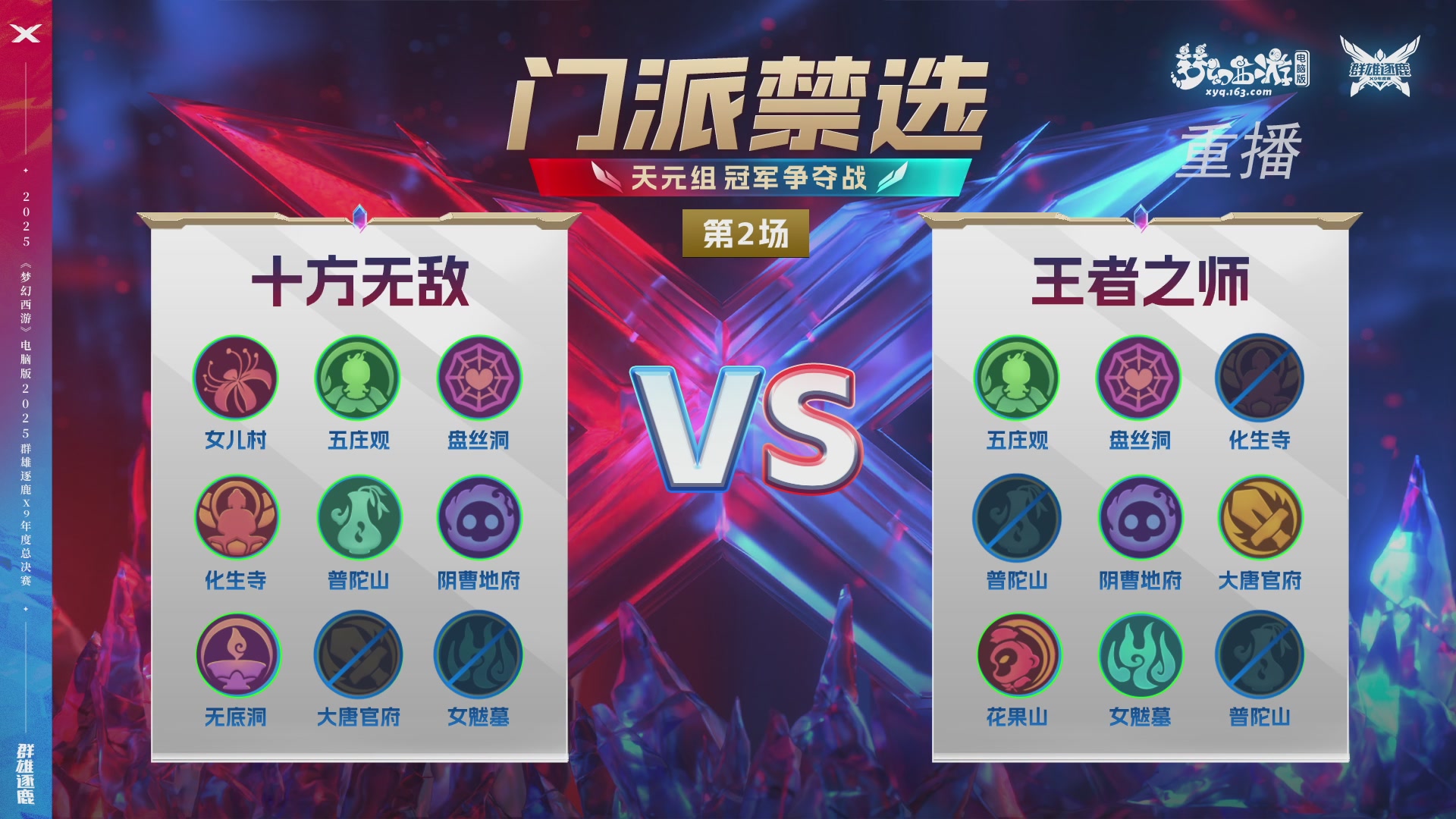 【重播】2025群雄逐鹿X9年度总决赛