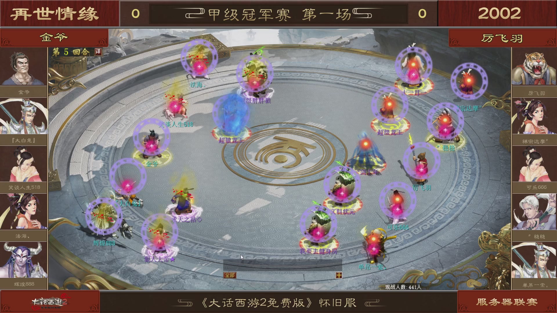 【重播】《大话西游2免费版》怀旧服 第五届服务器联赛