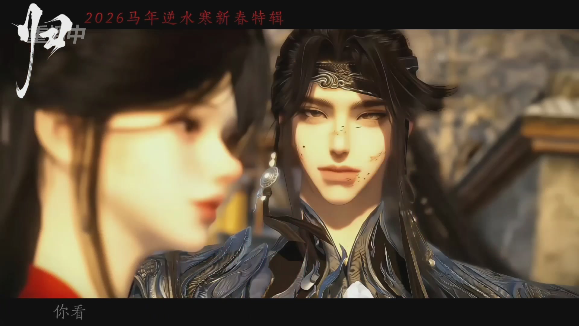 《逆水寒》手游 2026大宋春节晚会