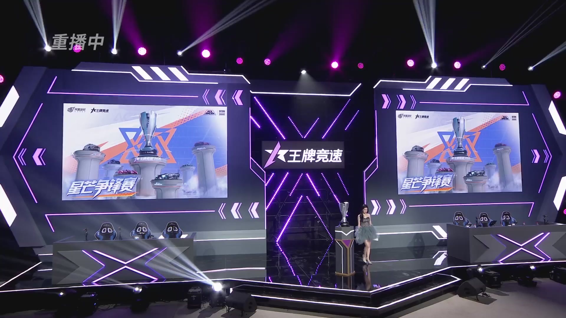 【重播】《王牌竞速》星芒争锋赛DAY2决赛日
