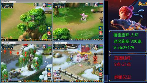 接宝宝环人环老区跑商抓鬼