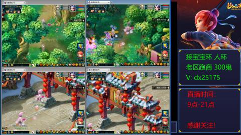 接宝宝环人环老区跑商抓鬼