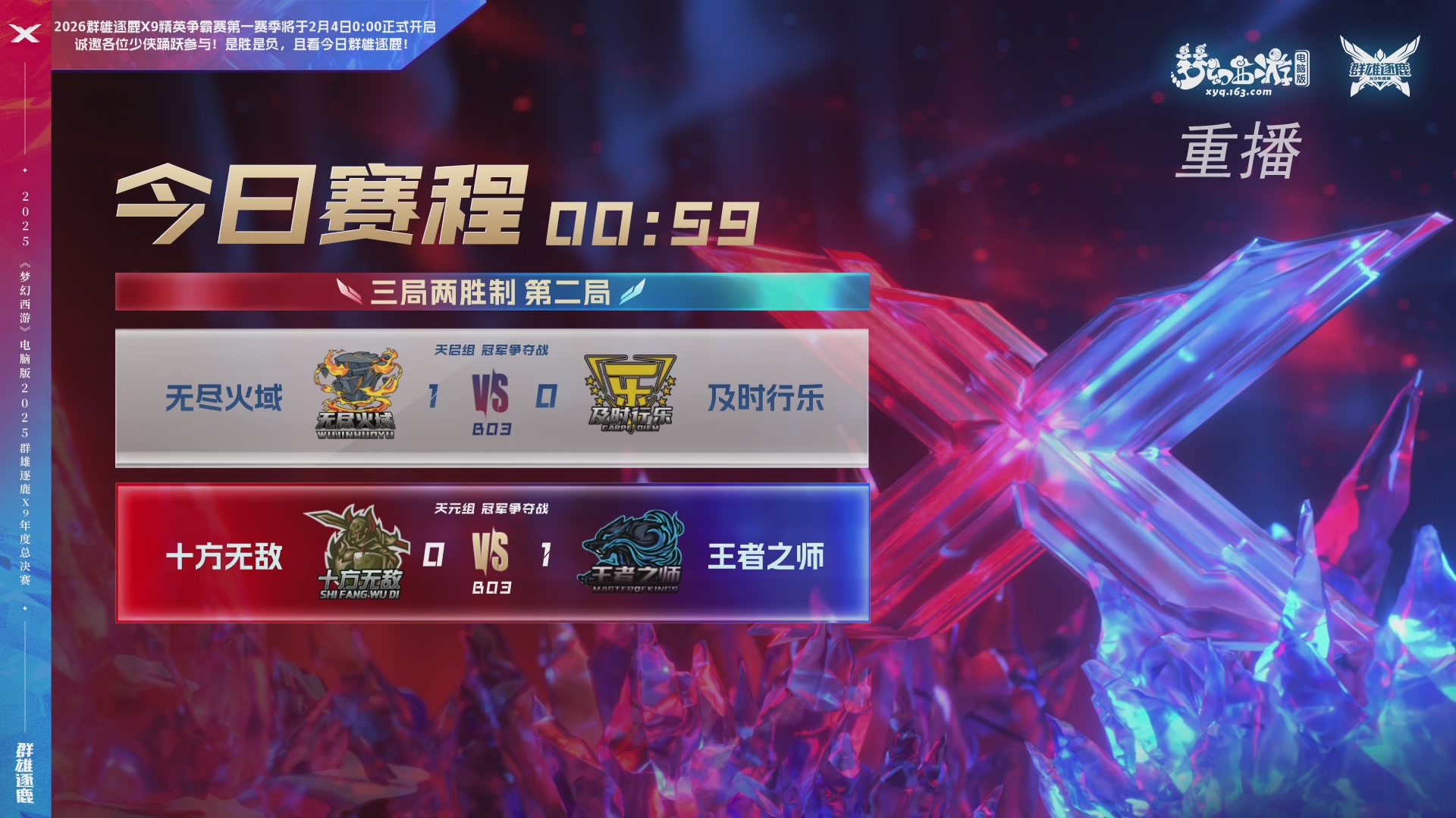【重播】2025群雄逐鹿X9年度总决赛