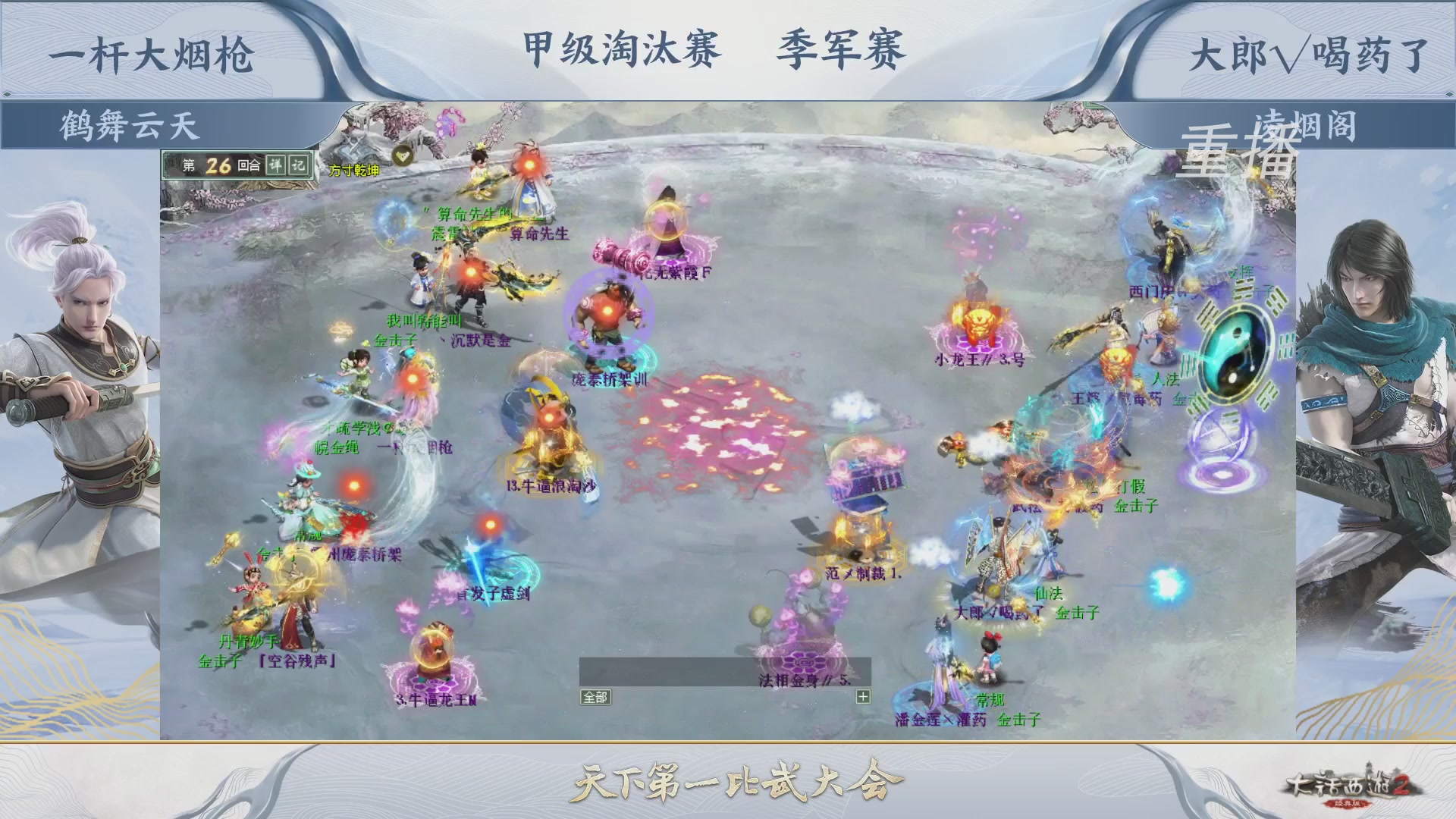 【重播】《大话西游2经典版》第150届天下第一比武大会