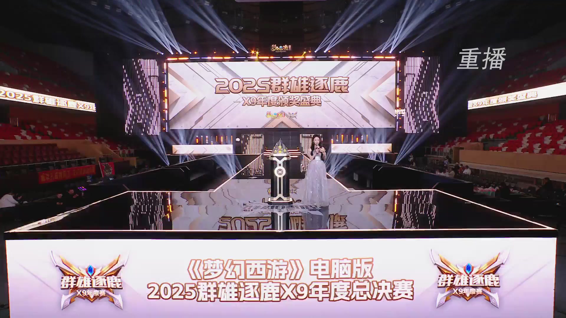 【重播】2025群雄逐鹿X9年度总决赛