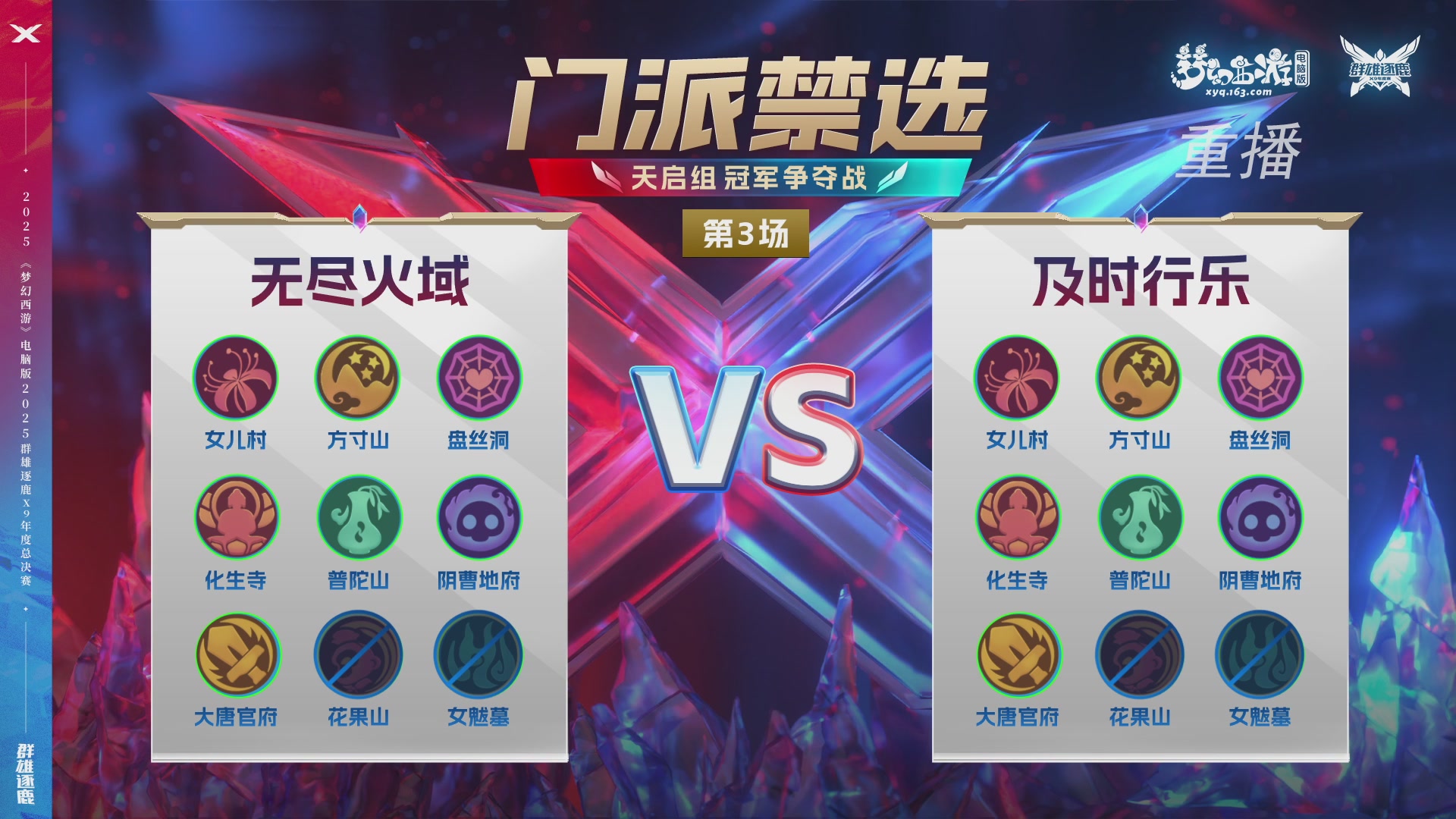 【重播】2025群雄逐鹿X9年度总决赛