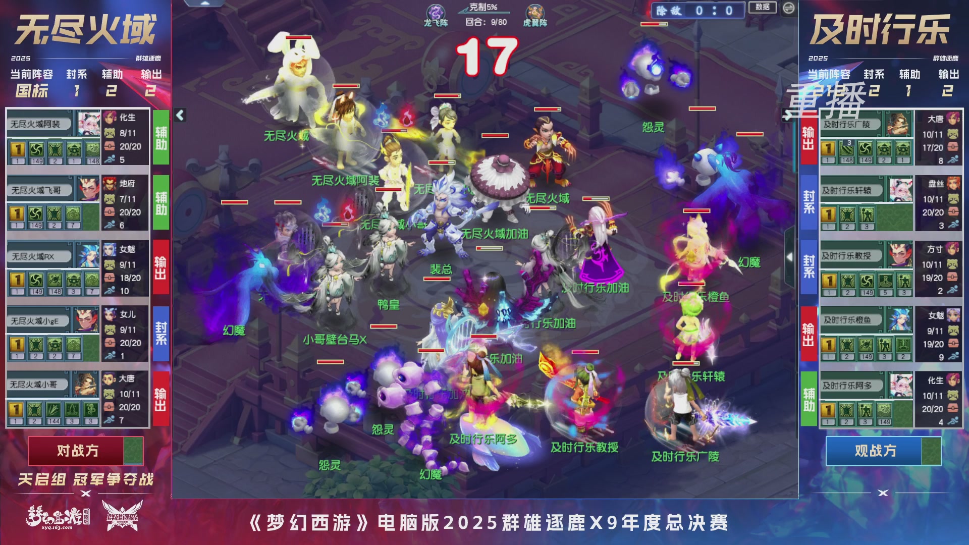 【重播】2025群雄逐鹿X9年度总决赛