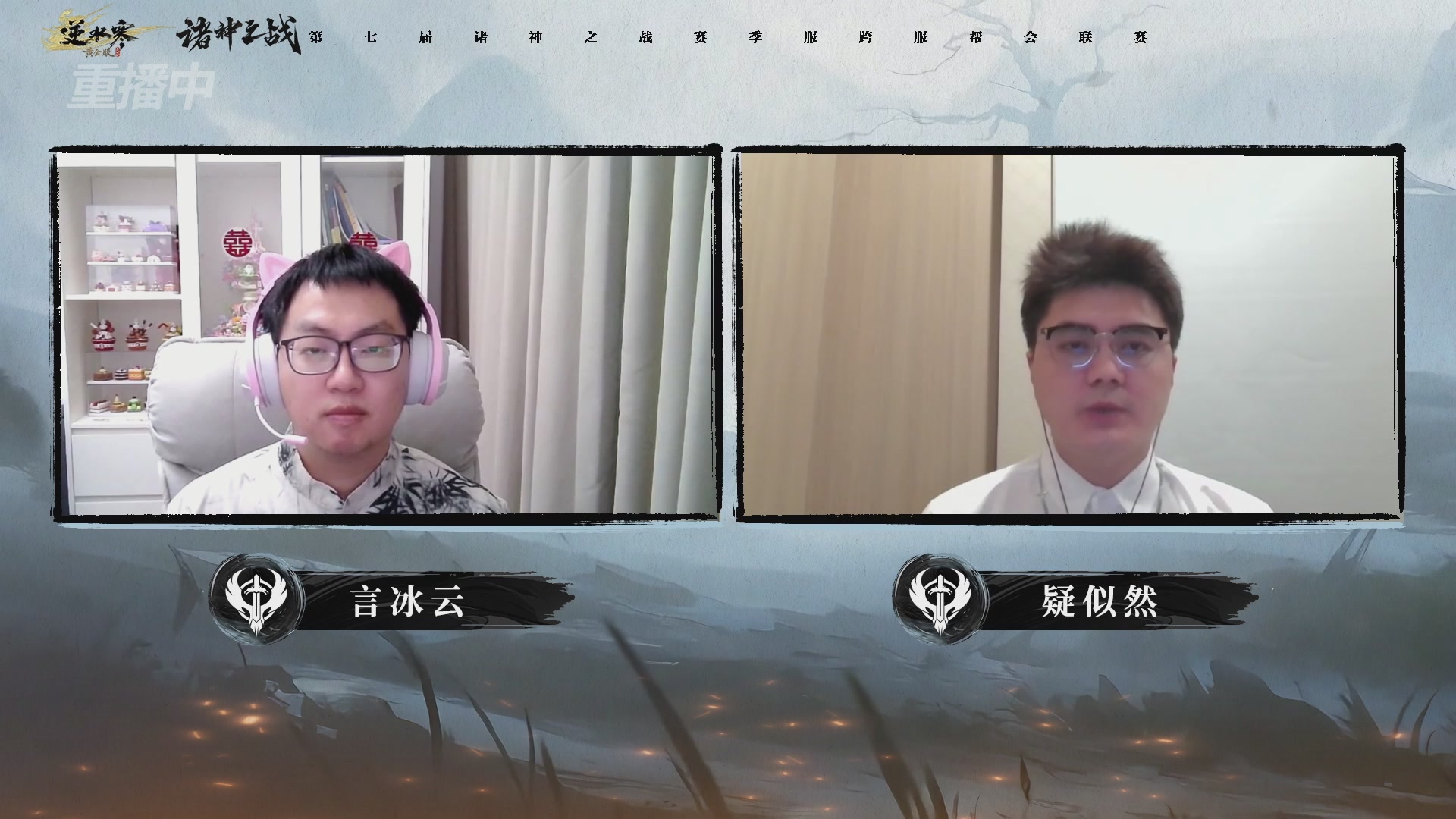 【重播】逆水寒赛季服第七届诸神之战Day3