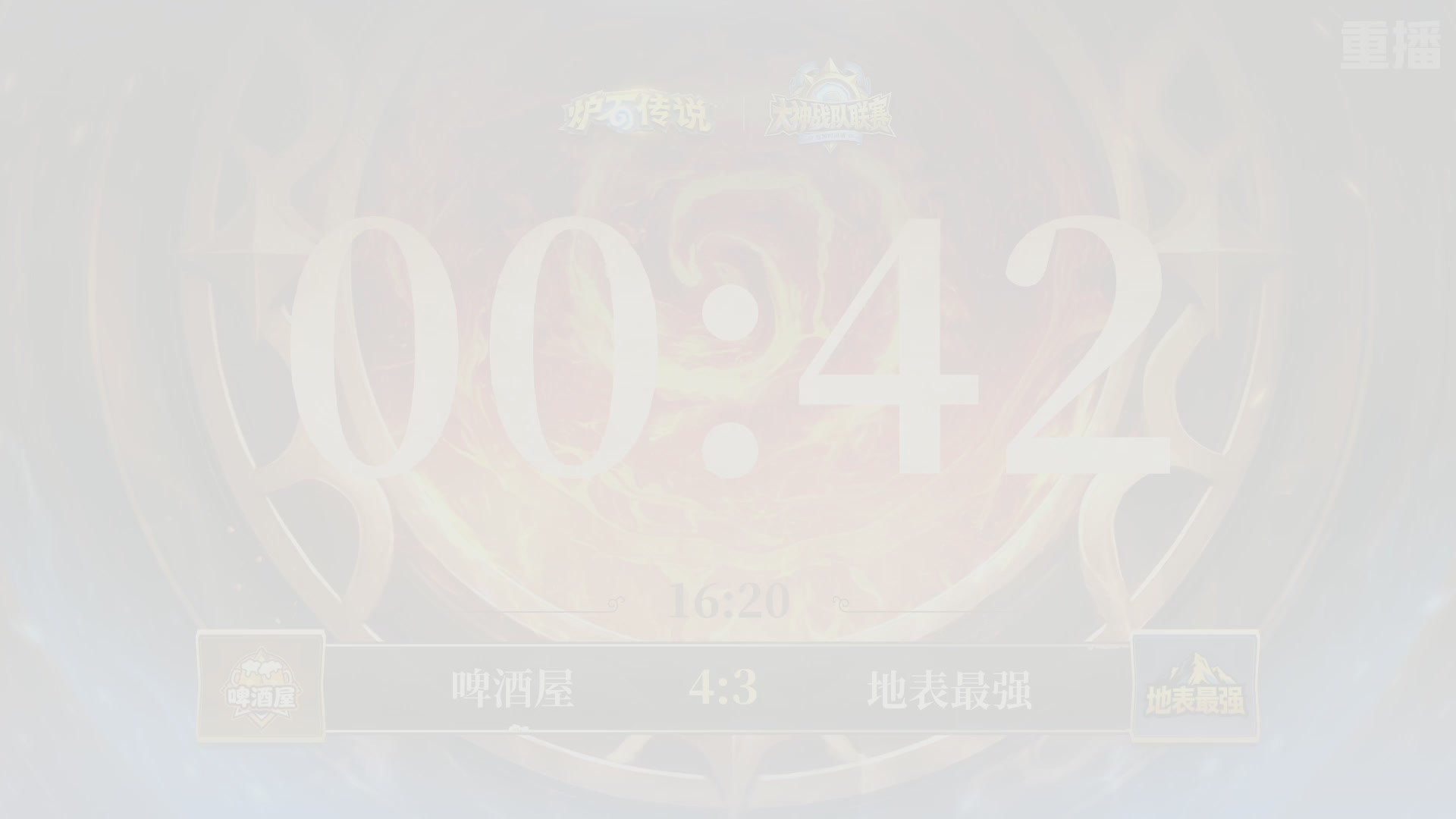 【重播】炉石传说大神战队联赛-穿越时间流版本赛Day2