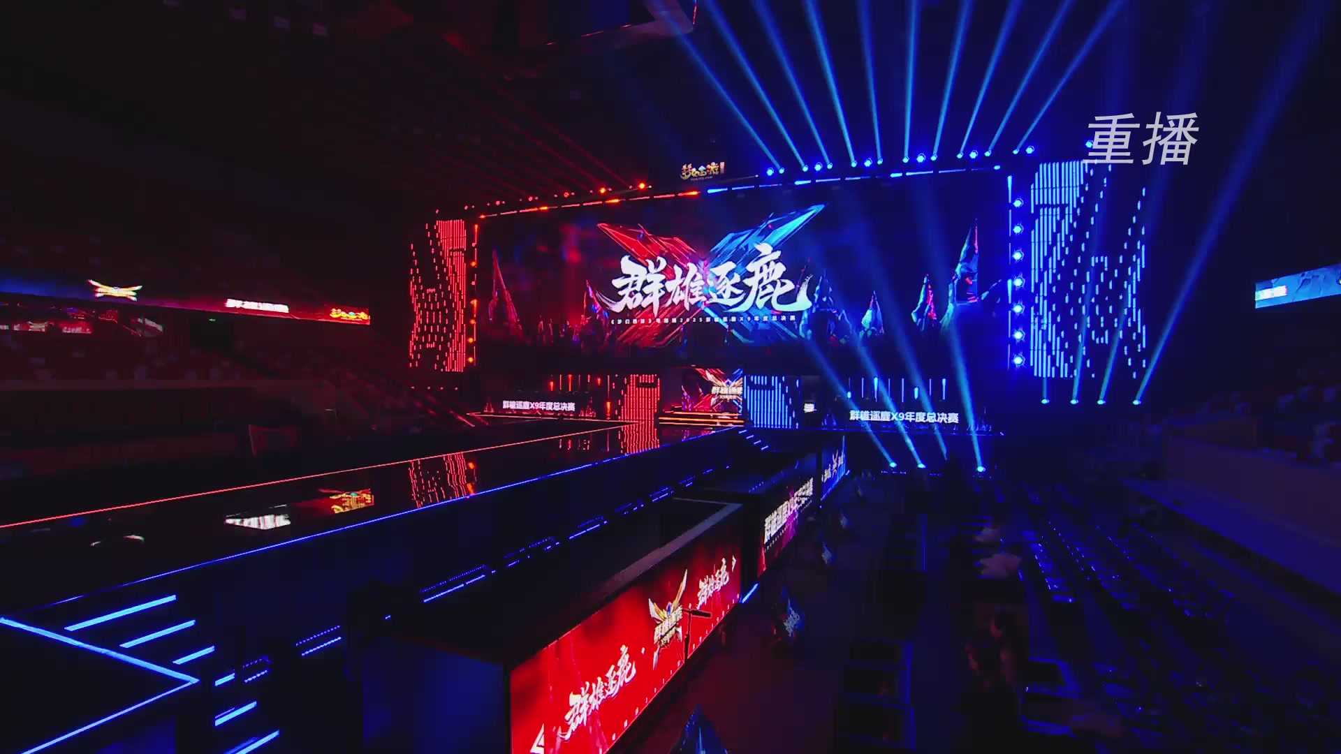 【重播】2025群雄逐鹿X9年度总决赛