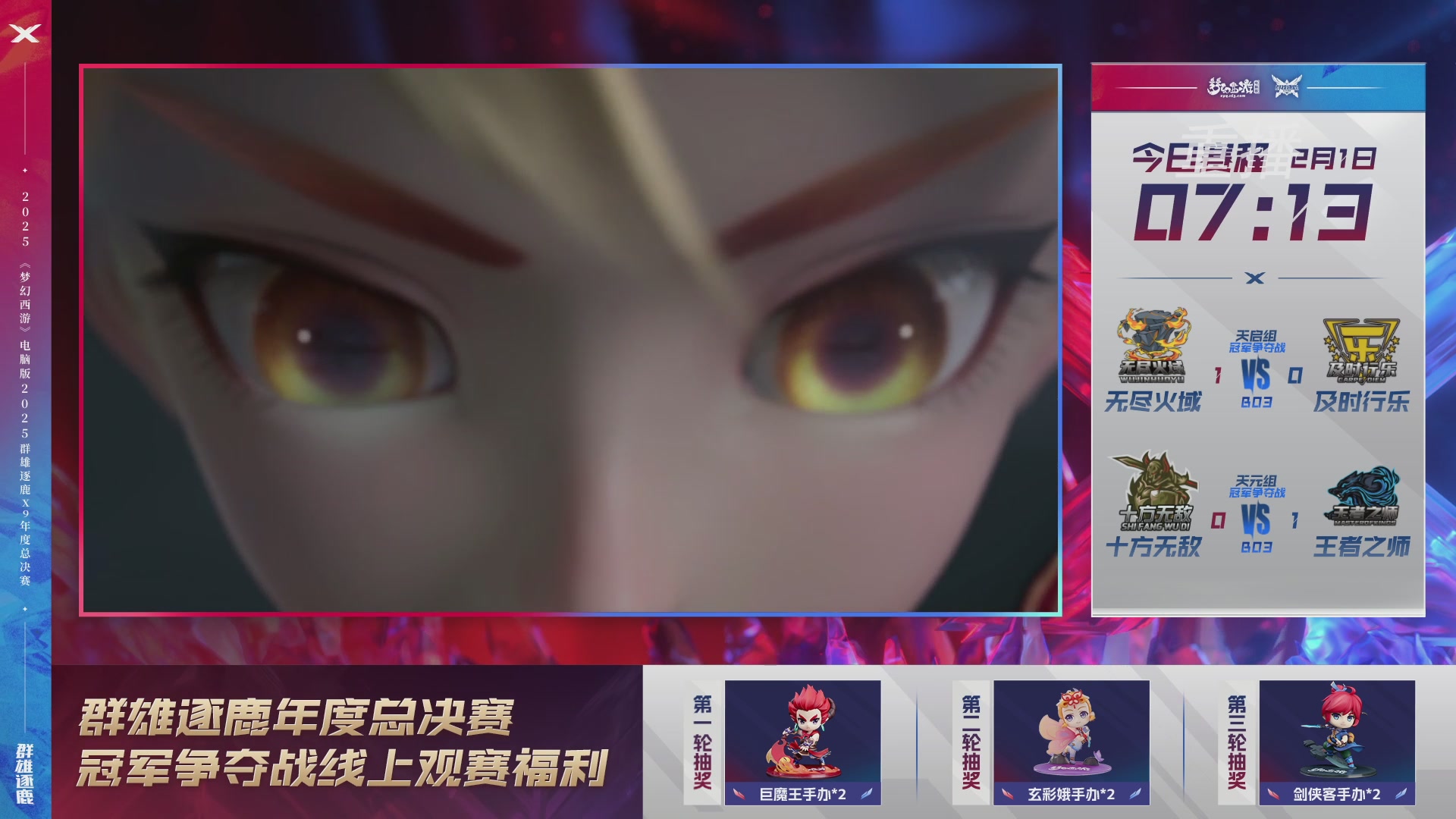 【重播】2025群雄逐鹿X9年度总决赛