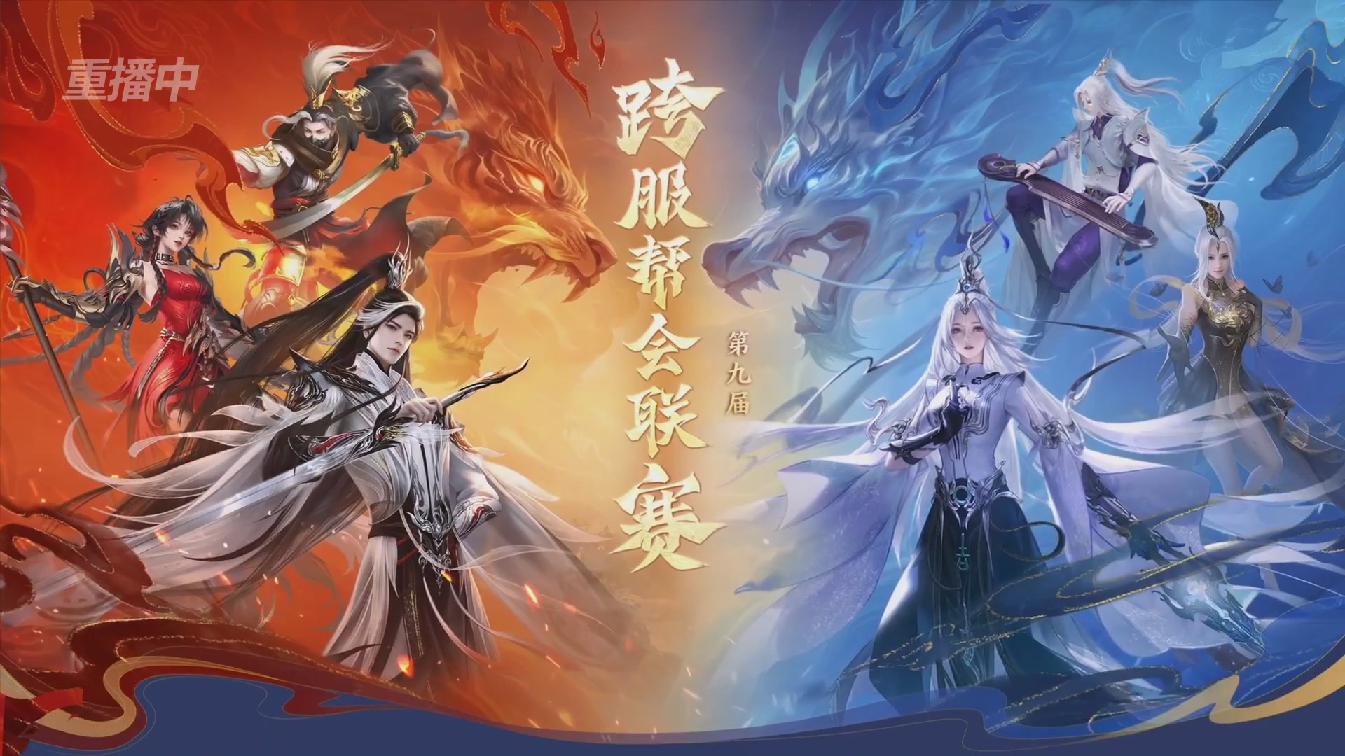 【重播】第九届跨服帮会联赛Day4总决赛