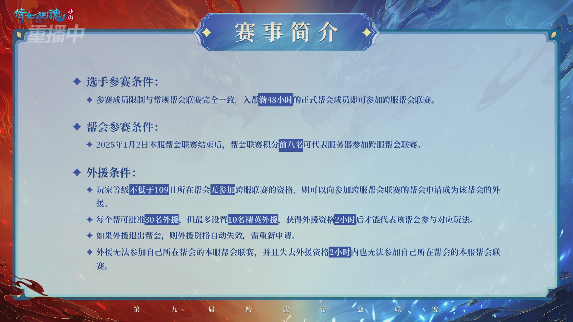 【重播】第九届跨服帮会联赛Day4总决赛