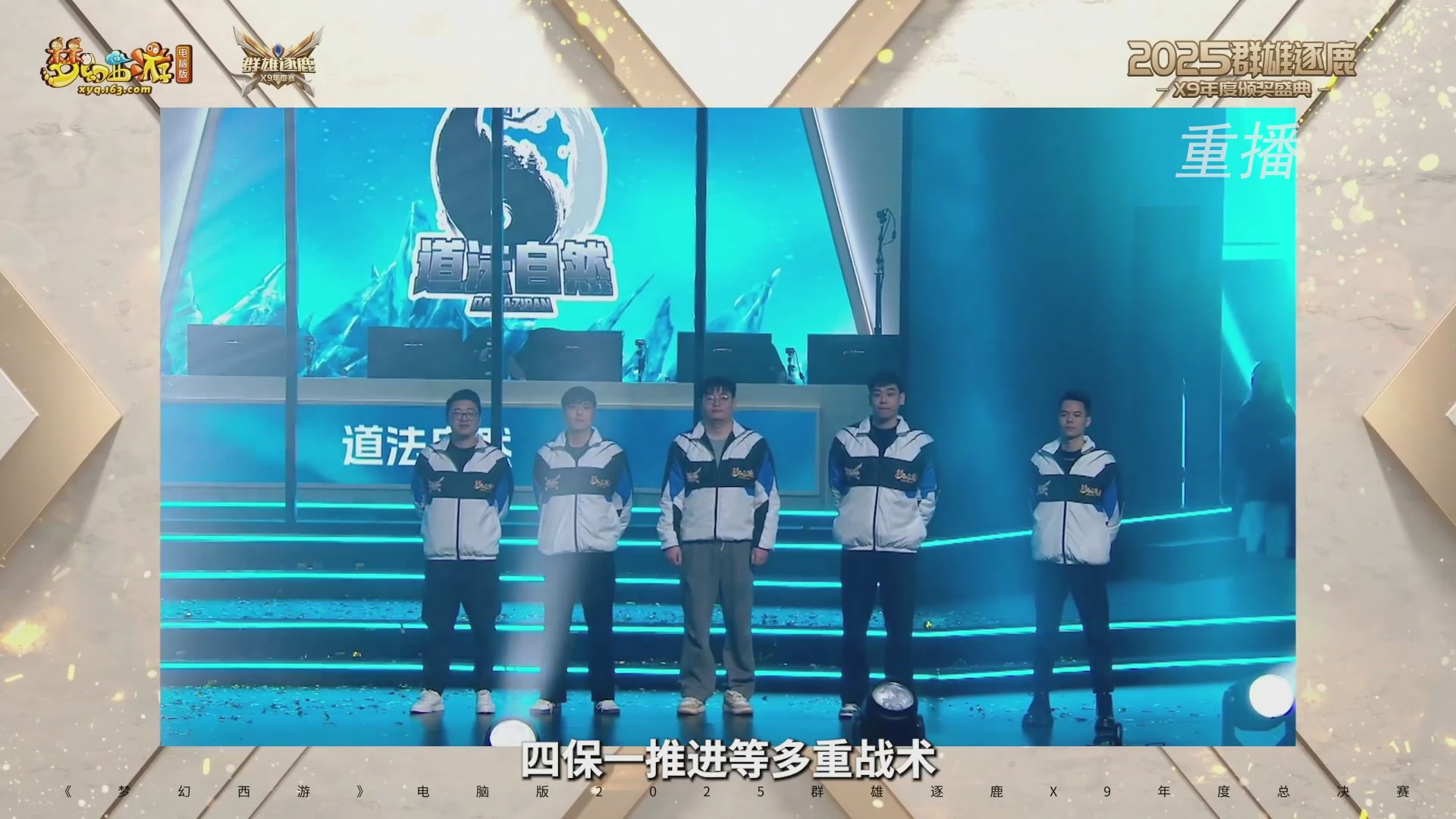 【重播】2025群雄逐鹿X9年度总决赛