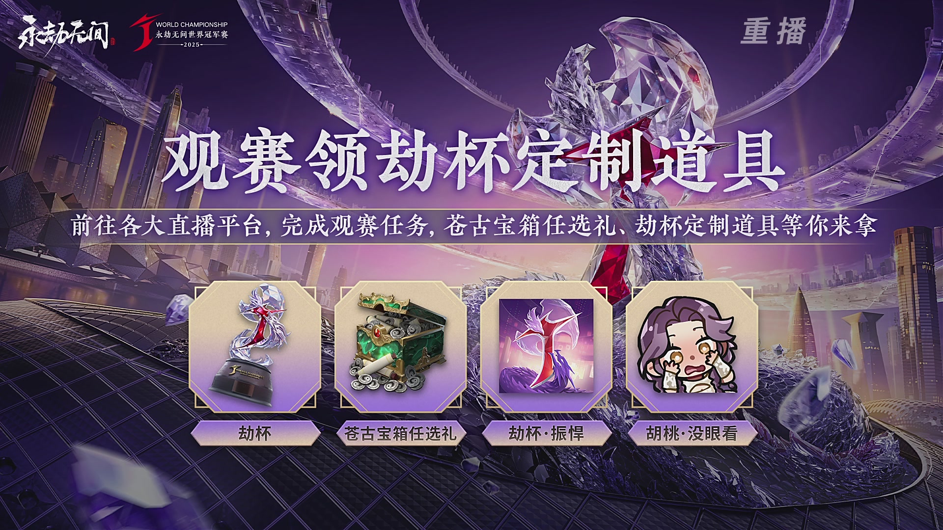 【重播】2025永劫无间 世界冠军赛