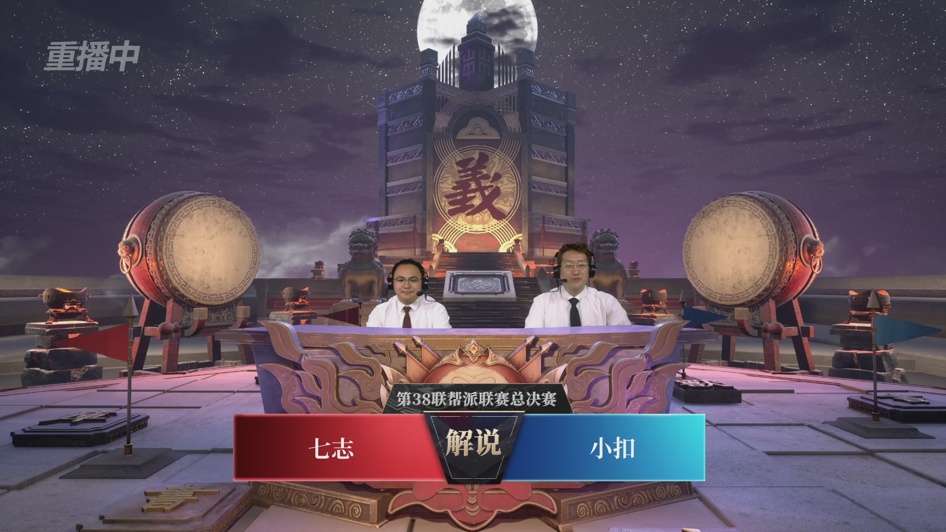 【重播】第38联帮派联赛-夺旗模式