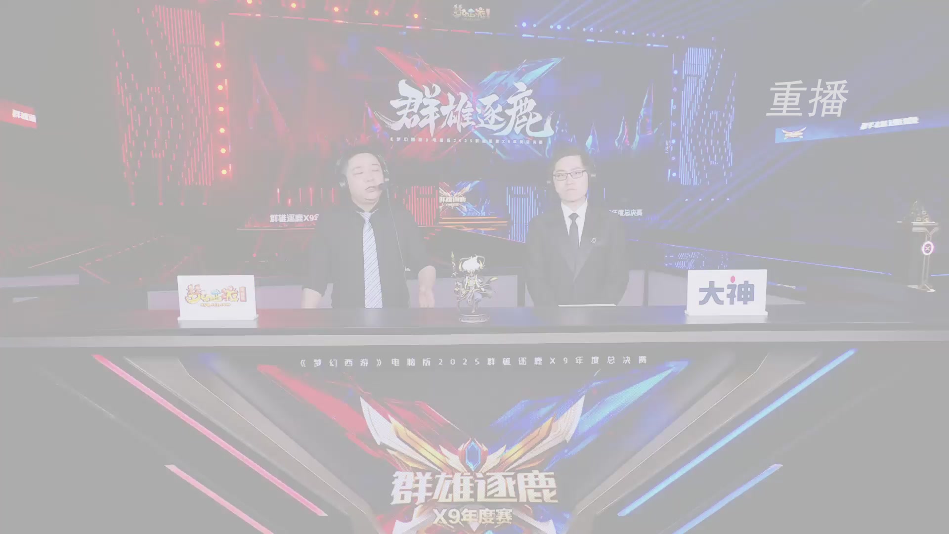 【重播】2025群雄逐鹿X9年度总决赛