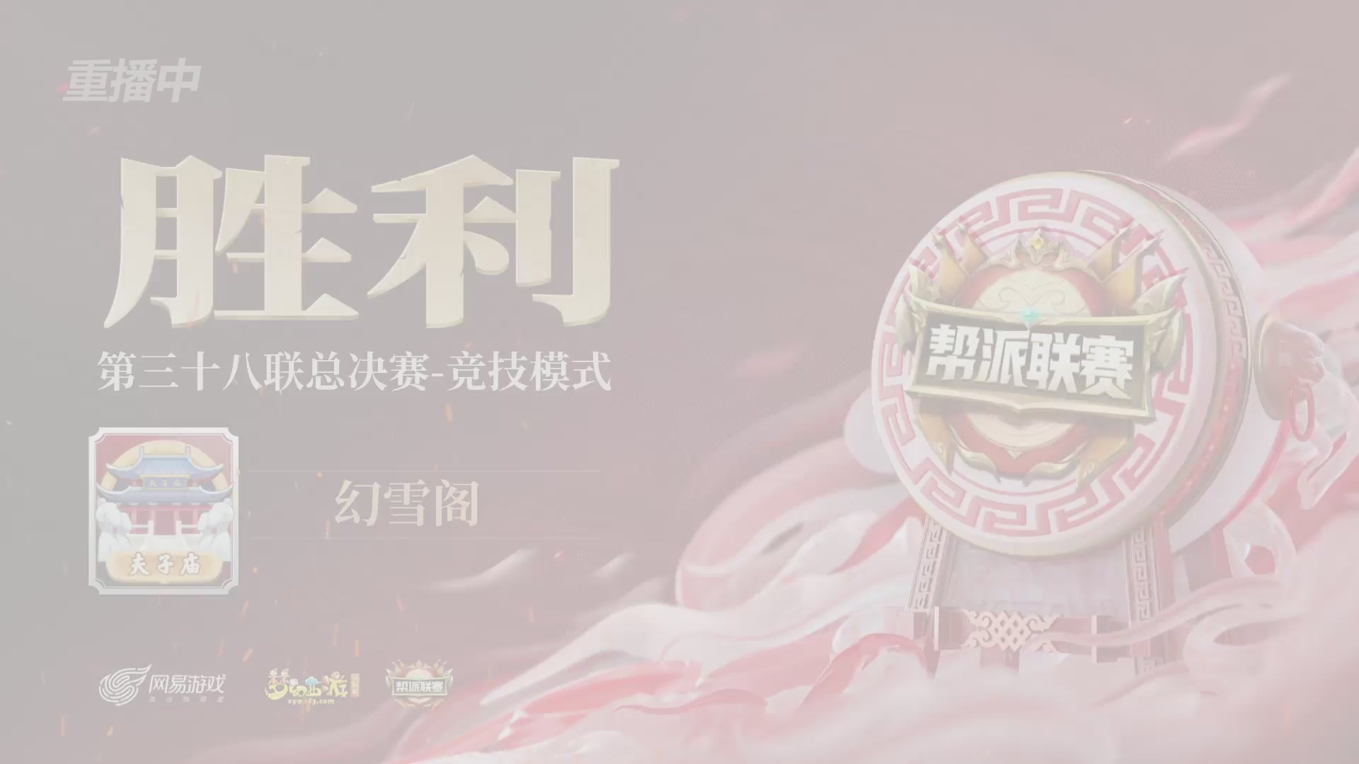 【重播】第38联帮派联赛-夺旗模式