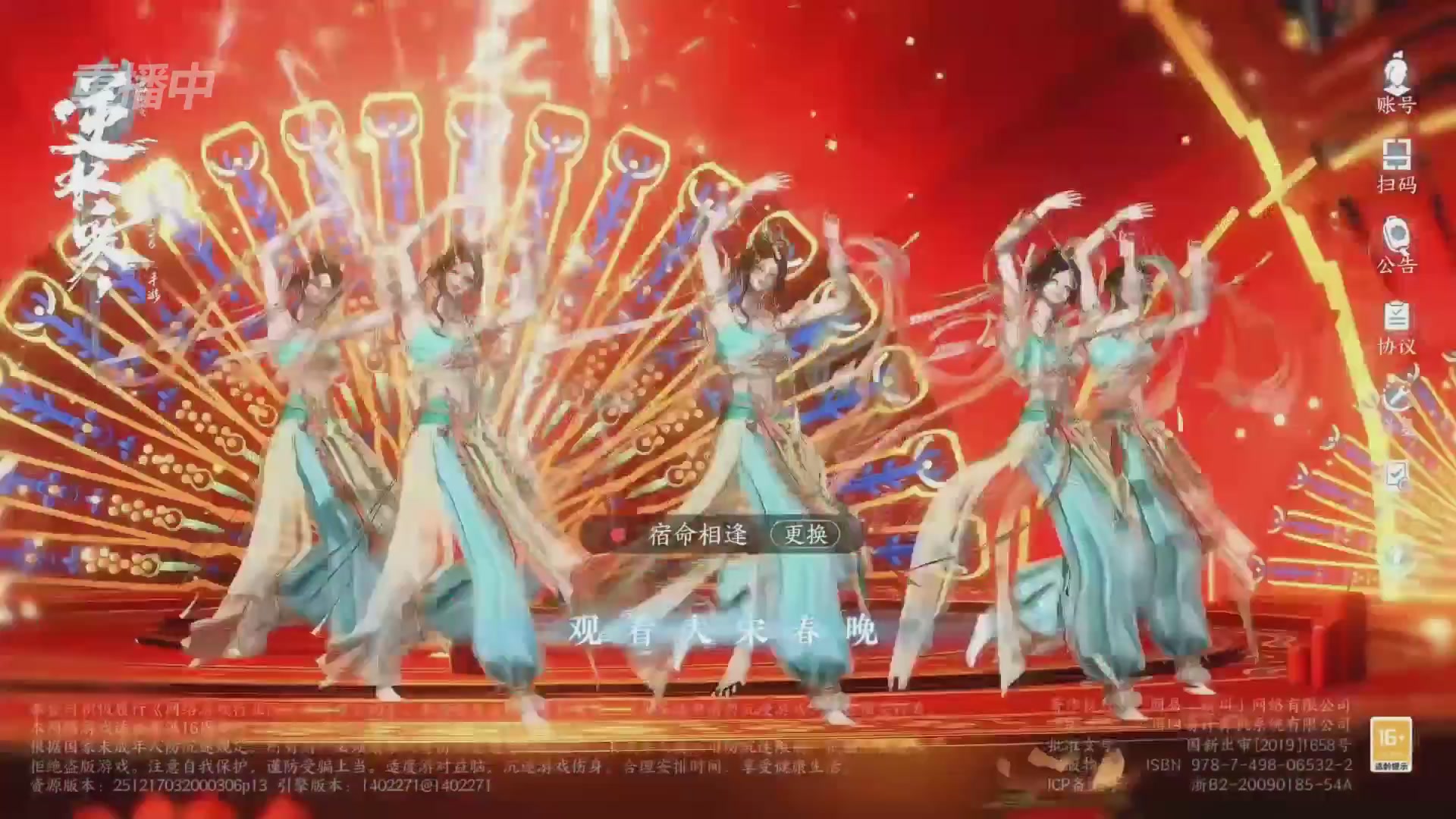 《逆水寒》手游 2026大宋春节晚会