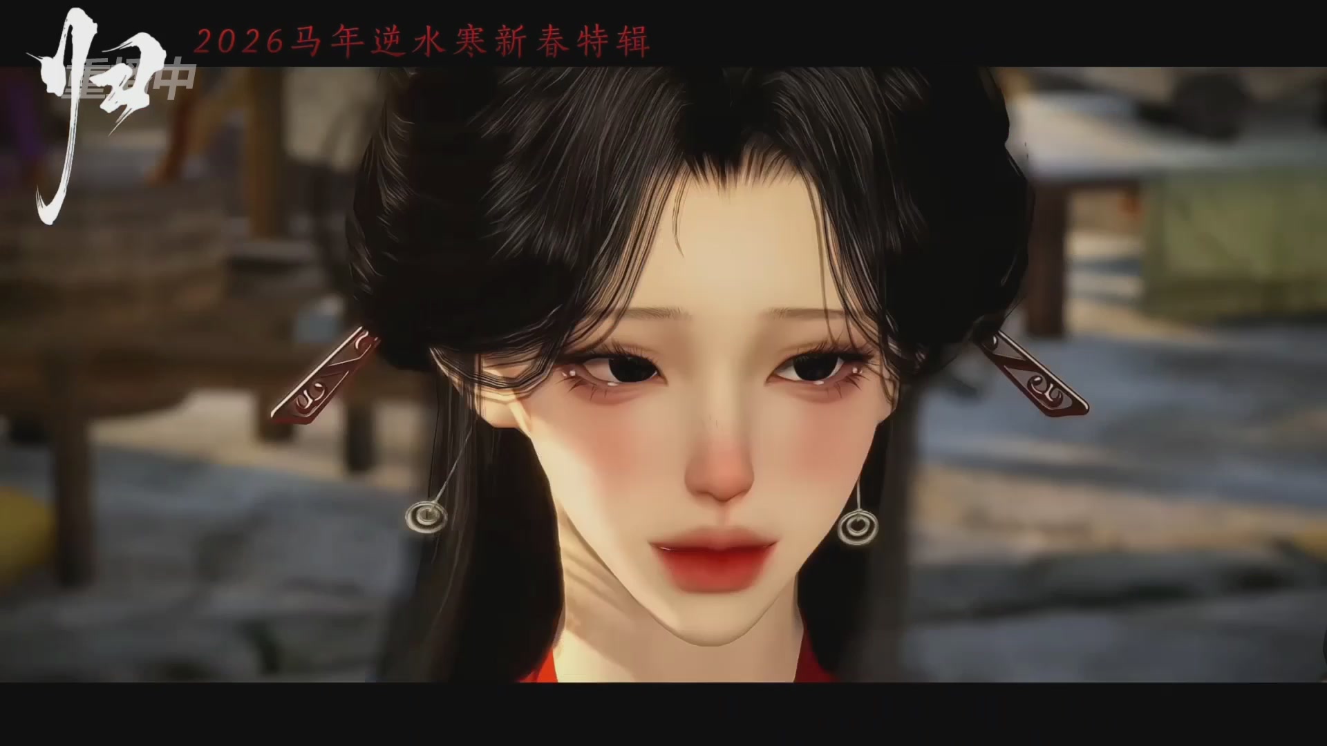 《逆水寒》手游 2026大宋春节晚会