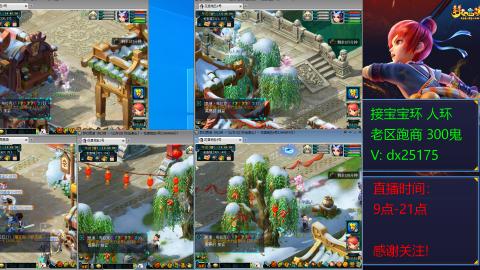 接宝宝环人环老区跑商抓鬼