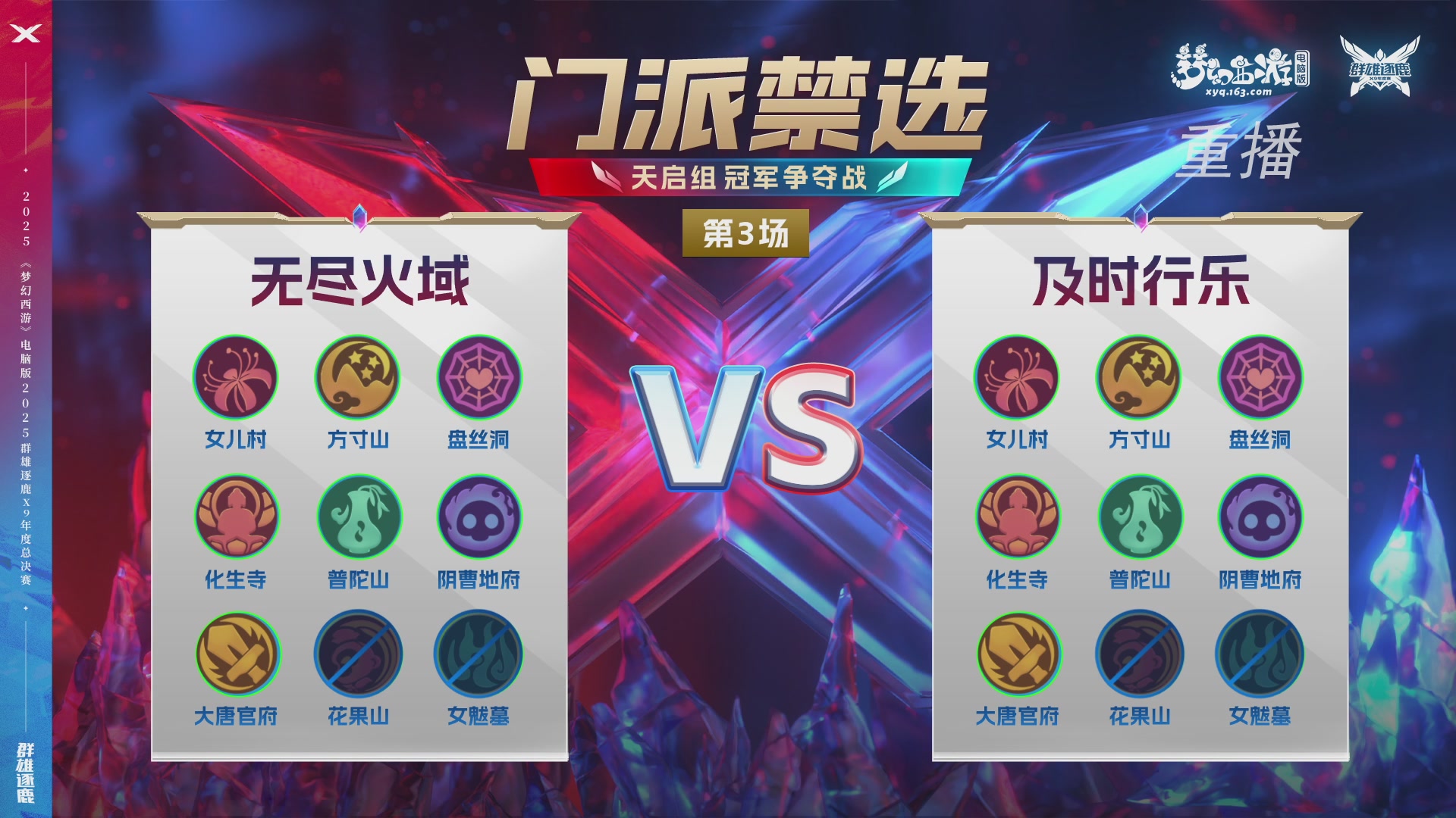 【重播】2025群雄逐鹿X9年度总决赛