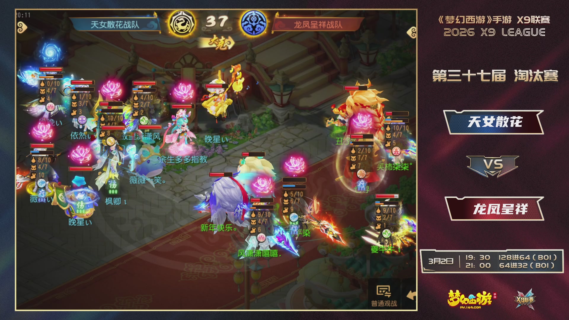 第37届梦幻西游手游X9联赛