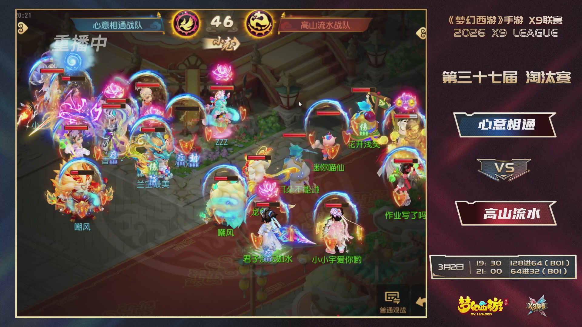 第37届梦幻西游手游X9联赛