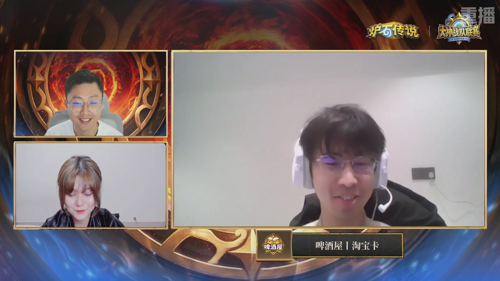 【重播】炉石传说大神战队联赛-穿越时间流版本赛Day4