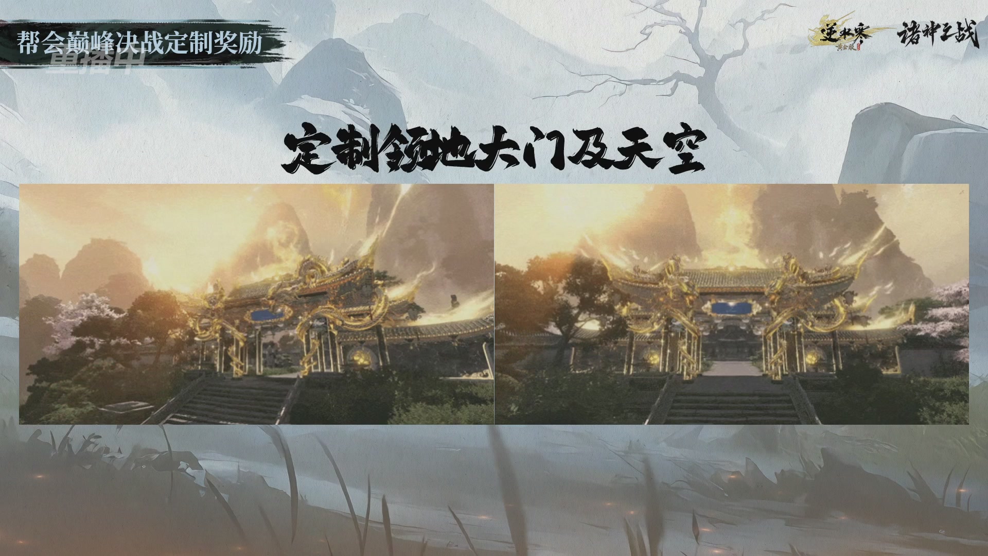 【重播】逆水寒正式服第十九届诸神之战Day3