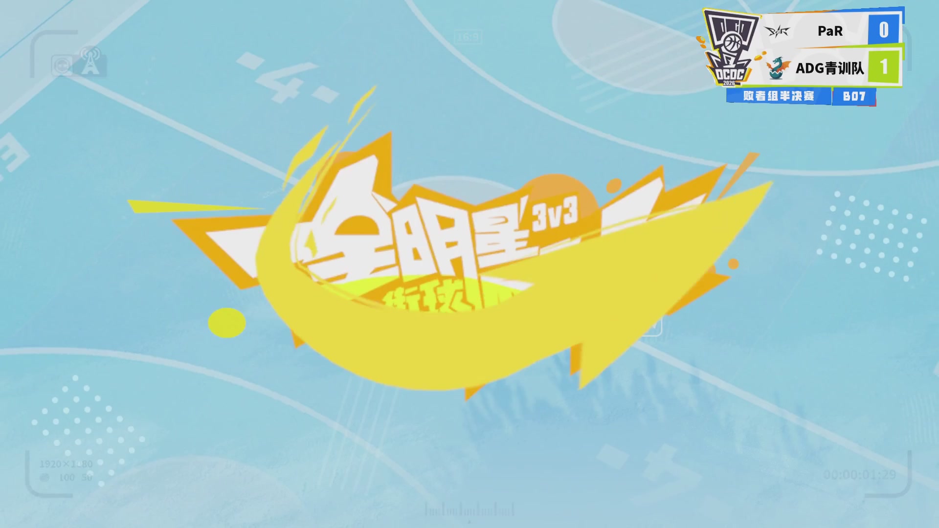 【重播】2026DCDC冠军杯春季赛淘汰赛W5D3