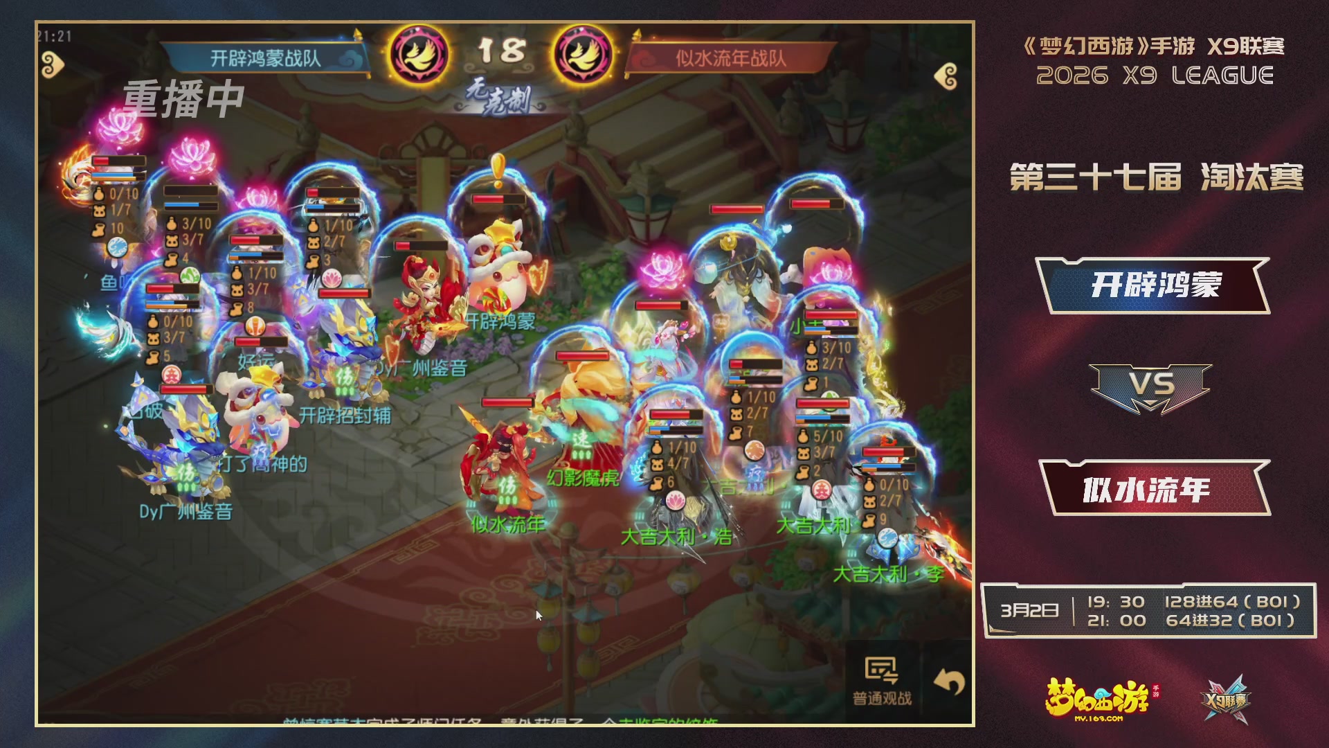 第37届梦幻西游手游X9联赛