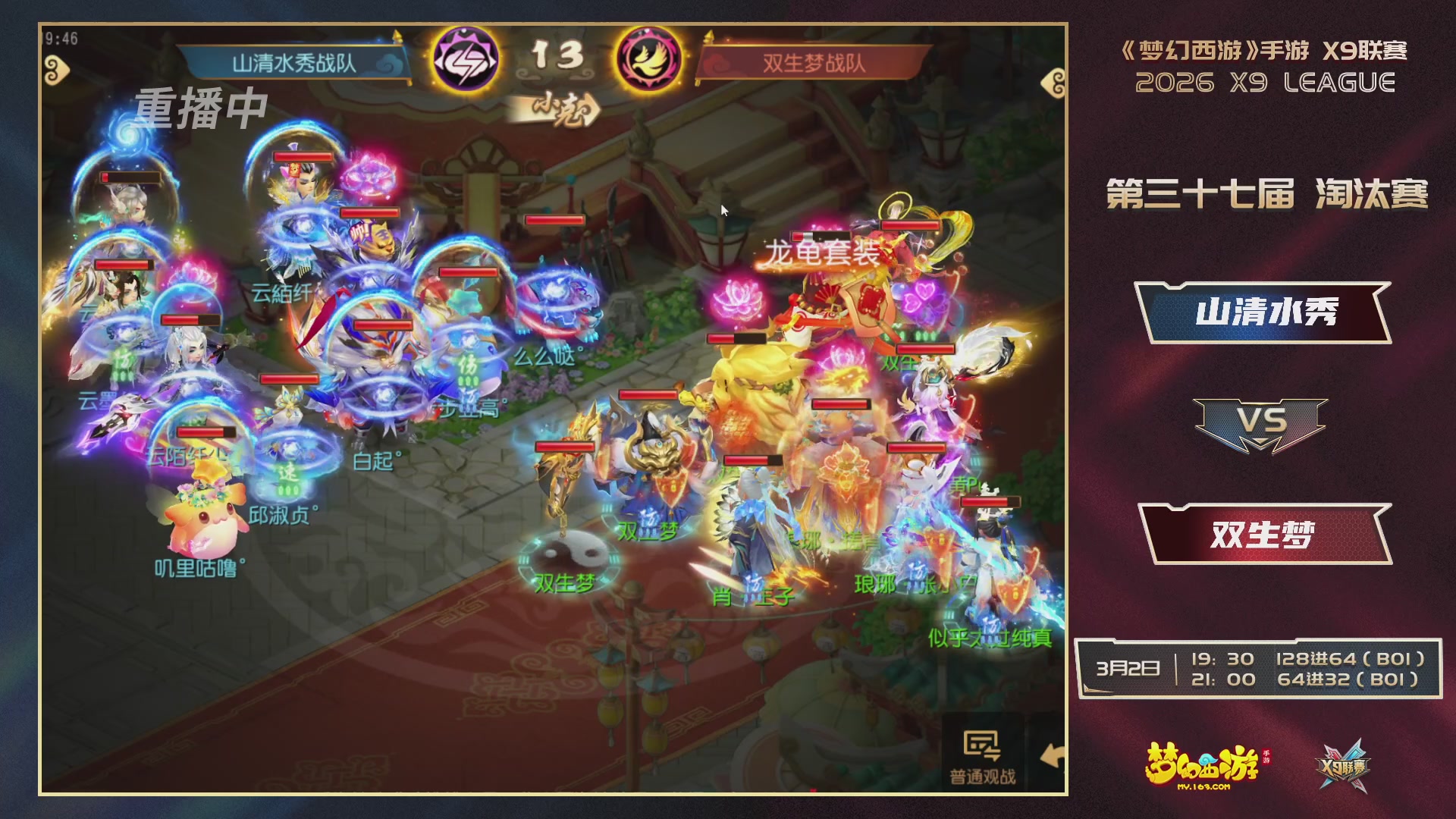 第37届梦幻西游手游X9联赛