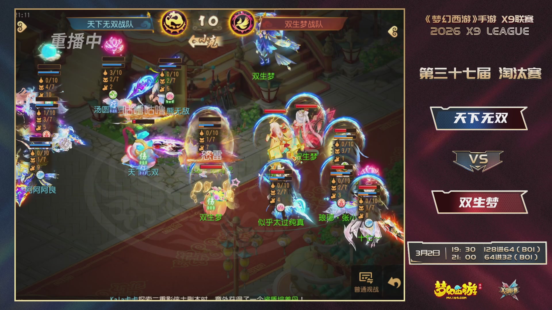 第37届梦幻西游手游X9联赛