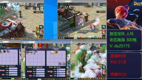 接宝宝环人环老区跑商抓鬼