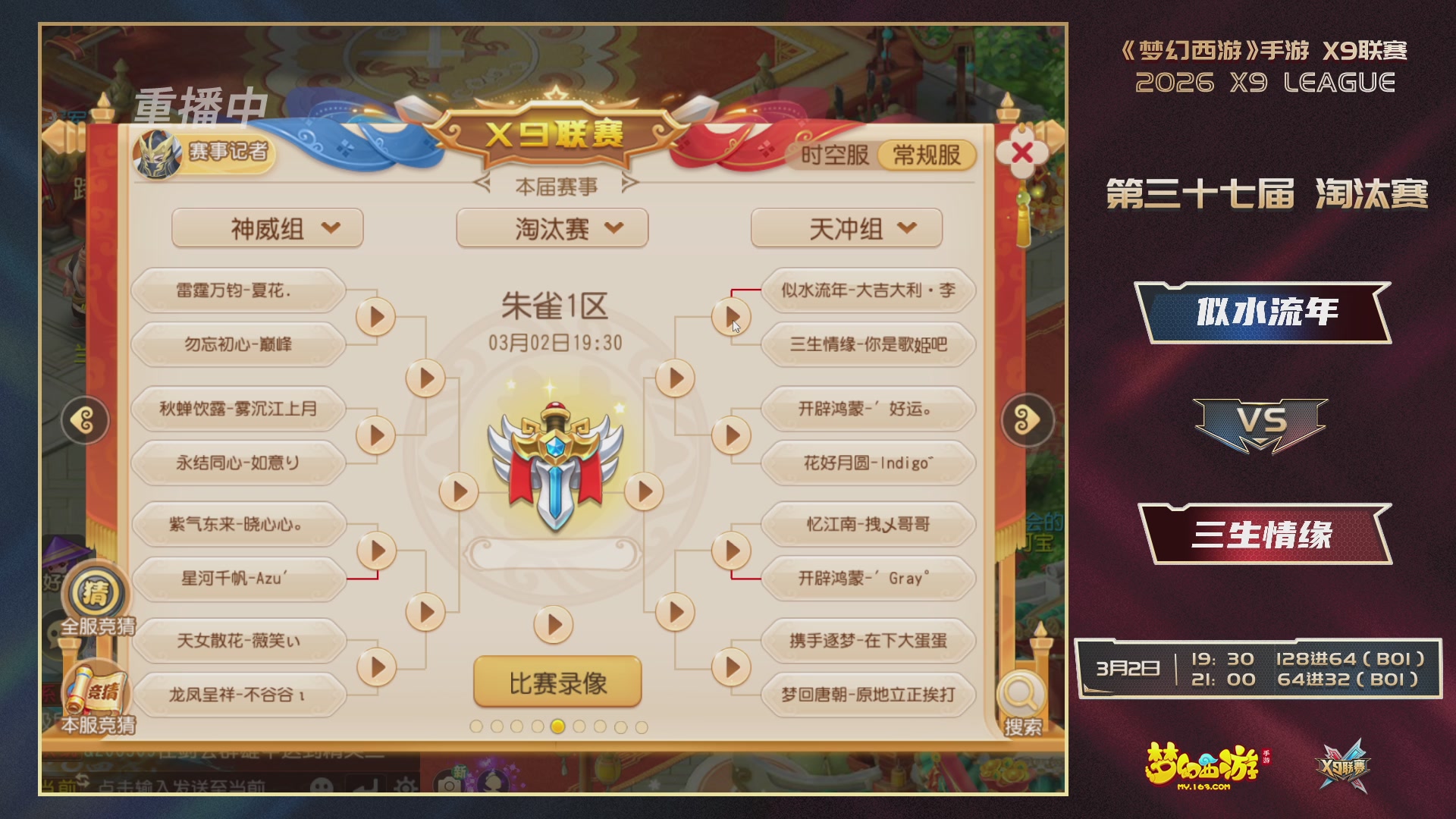 第37届梦幻西游手游X9联赛