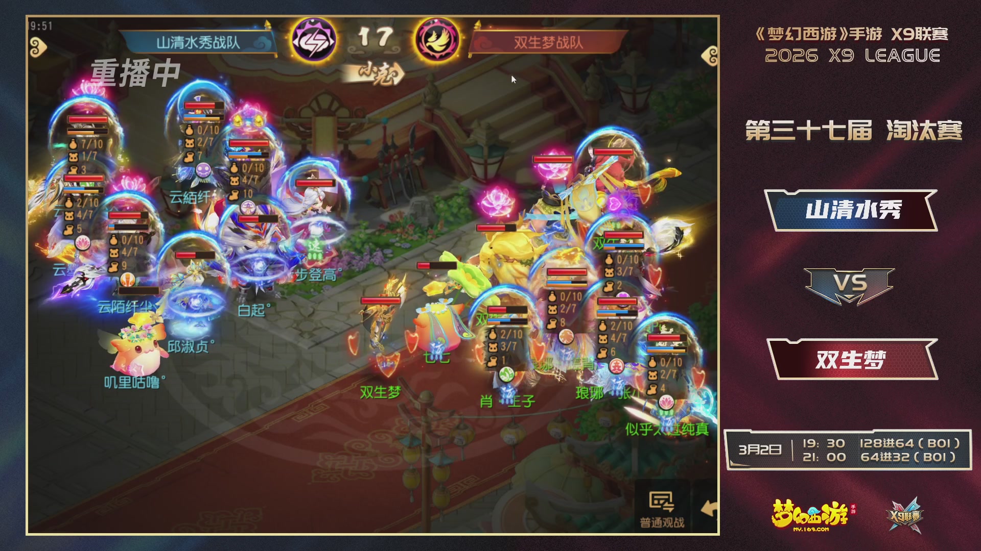 第37届梦幻西游手游X9联赛