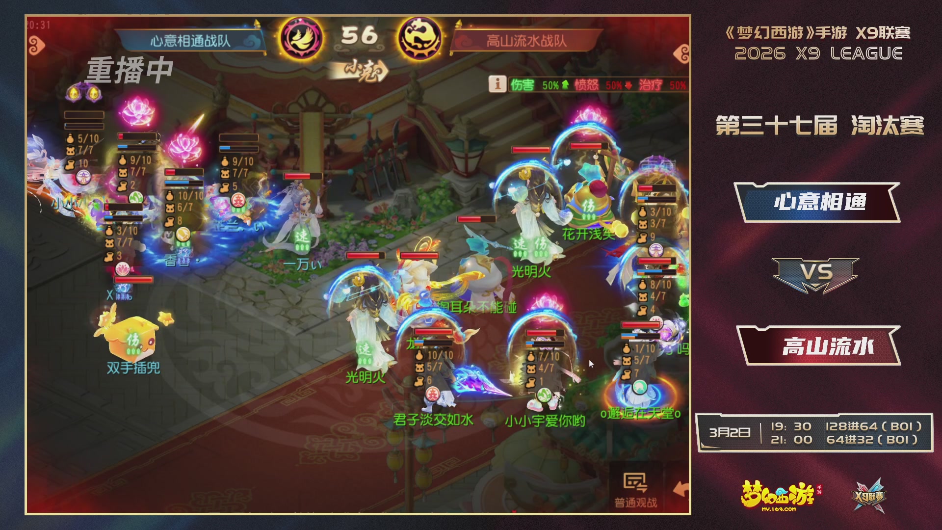 第37届梦幻西游手游X9联赛