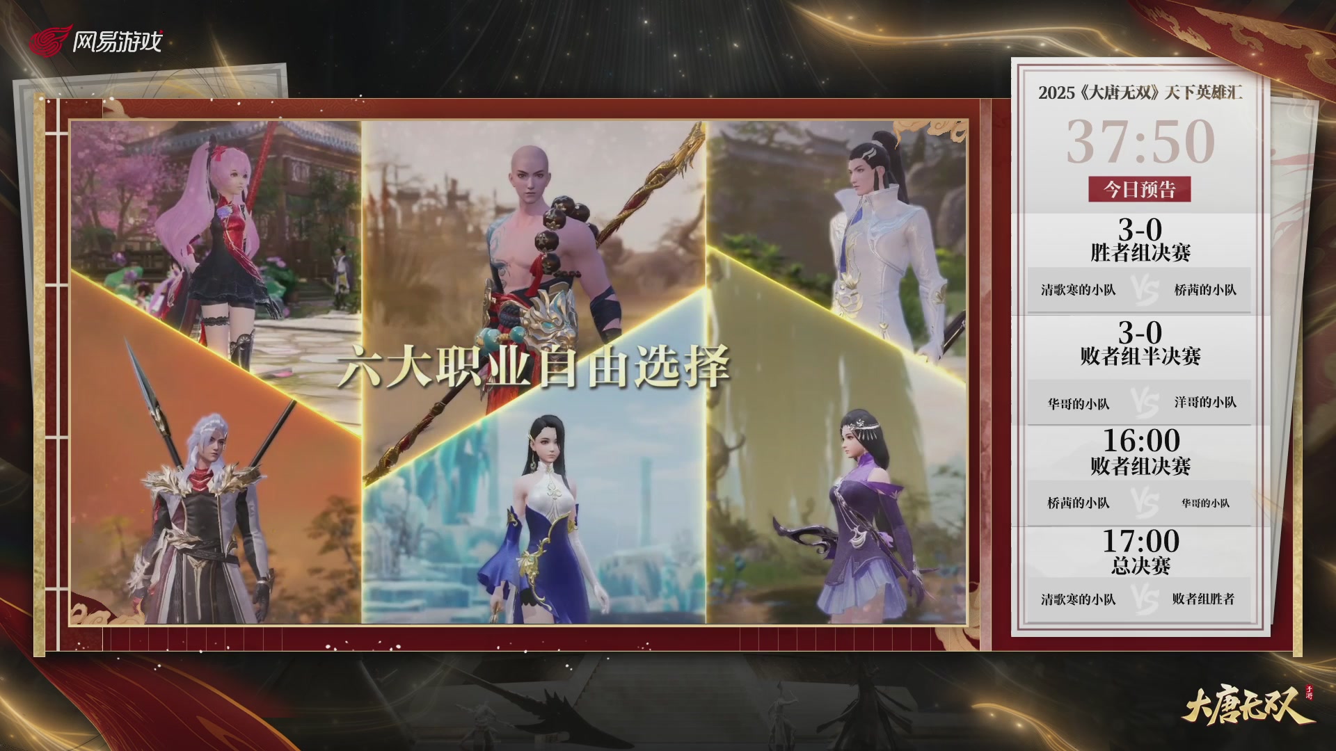 【重播】《大唐无双手游》2025天下英雄汇