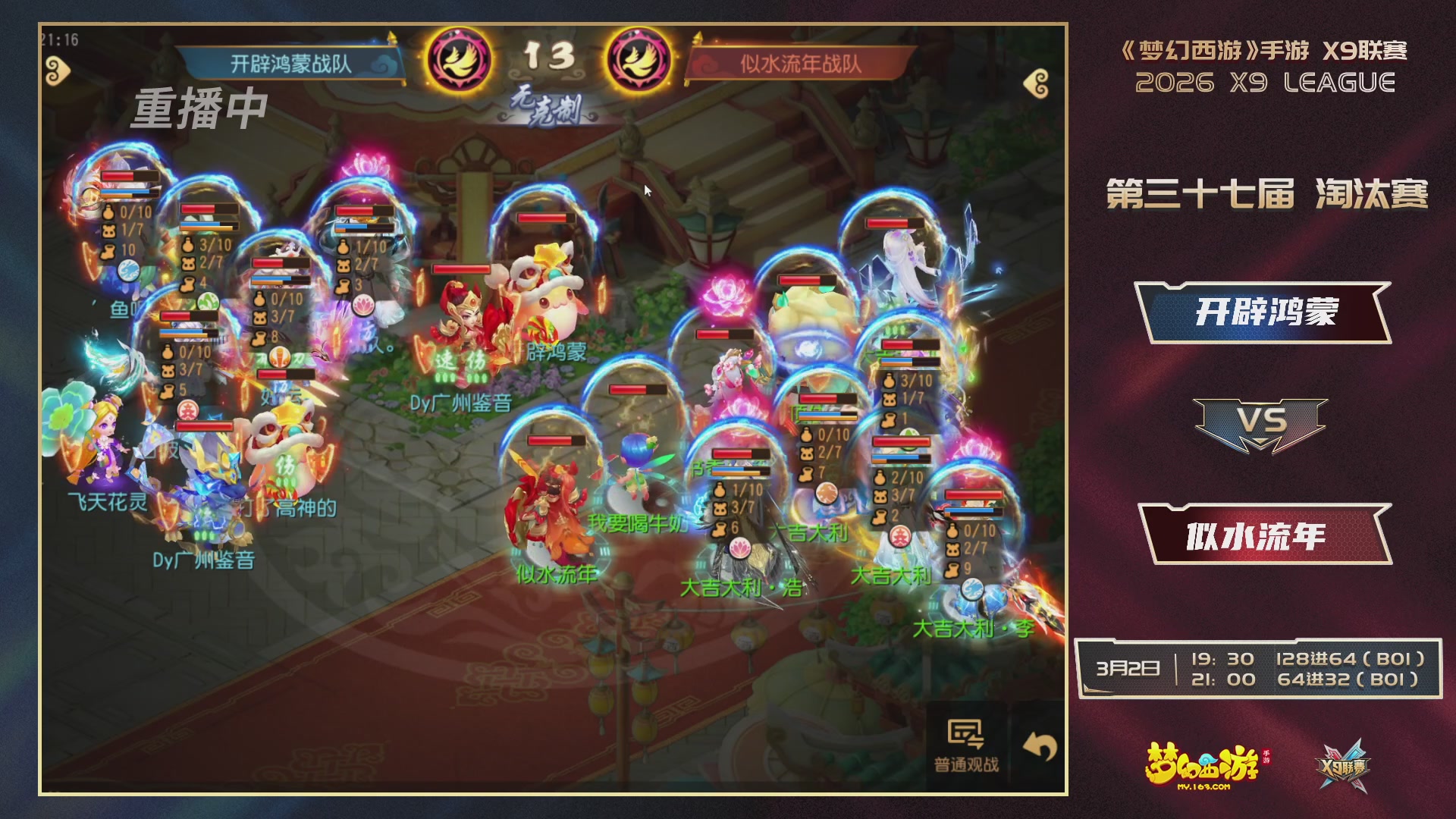 第37届梦幻西游手游X9联赛