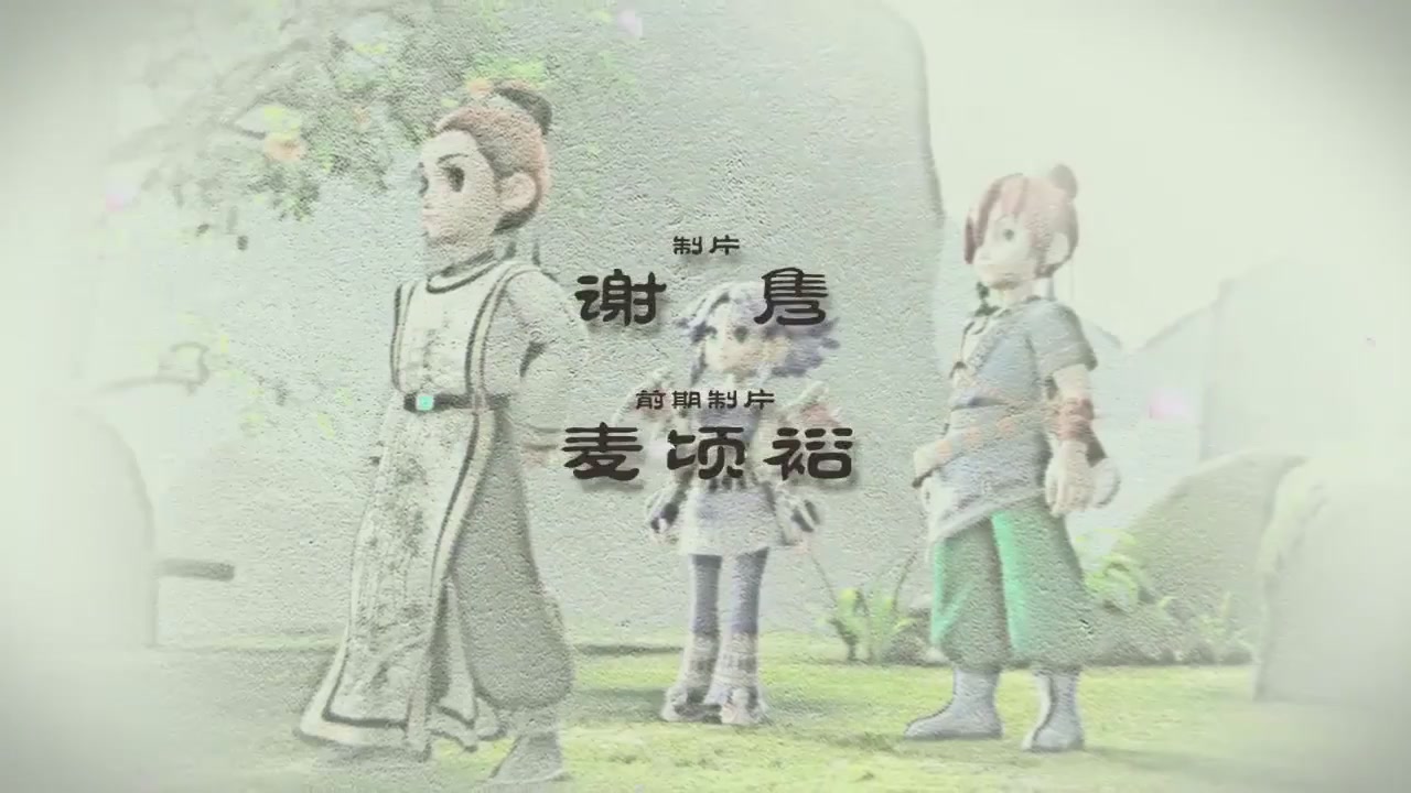 梦幻西游动画片第四季第11集