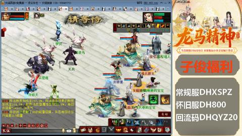 新服<龙马精神>新手码：DHXSPZ