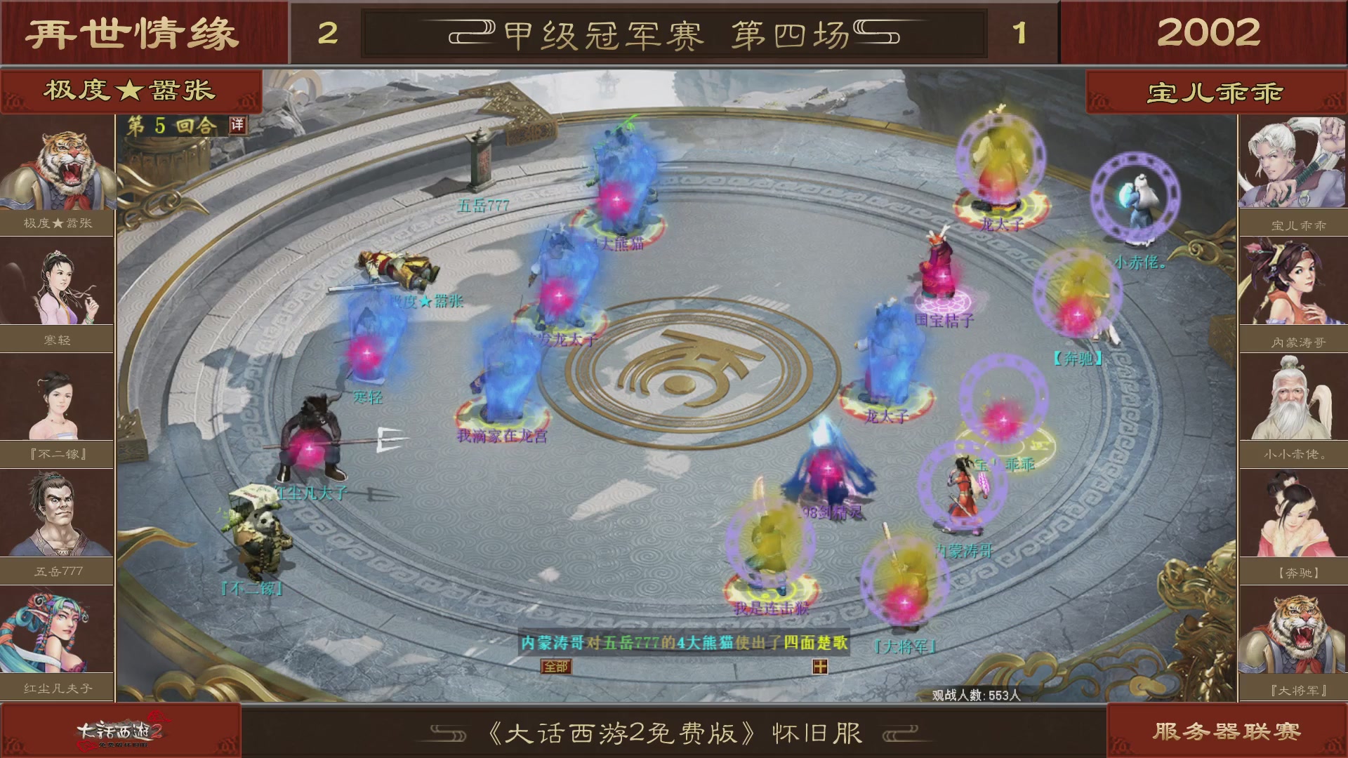 【重播】《大话西游2免费版》怀旧服 第五届服务器联赛