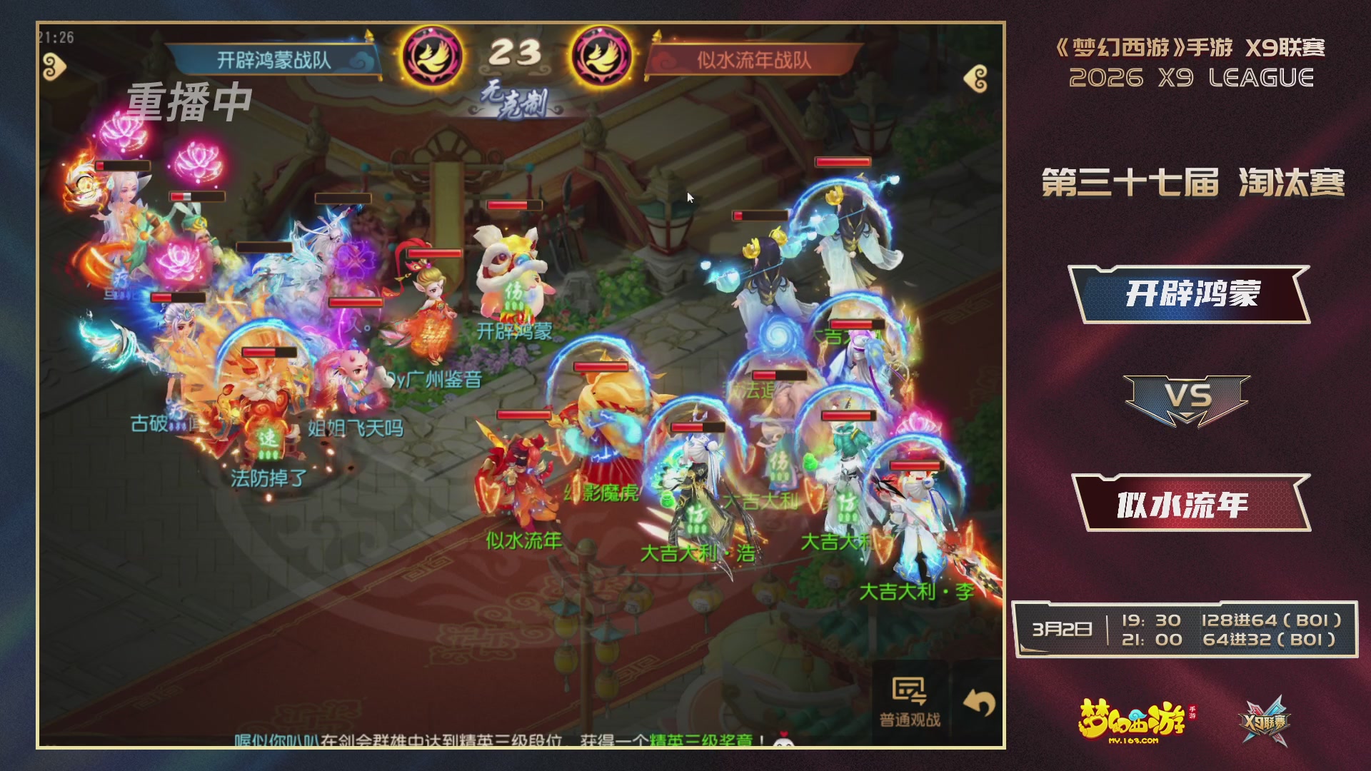 第37届梦幻西游手游X9联赛