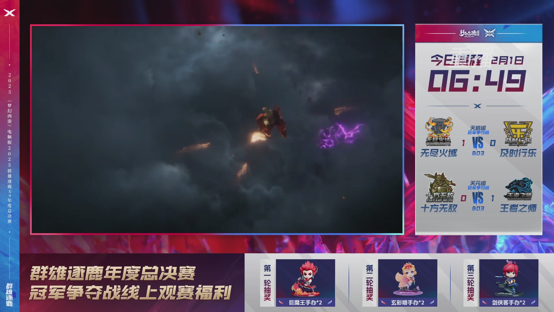 【重播】2025群雄逐鹿X9年度总决赛
