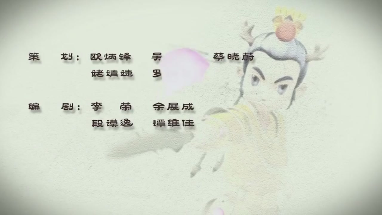 梦幻西游动画片第一季第10集